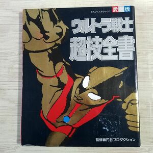 特撮系[愛蔵版　ウルトラ戦士超技全書（ページ割れ有）] てれびくんデラックス 昭和ウルトラ・シリーズ