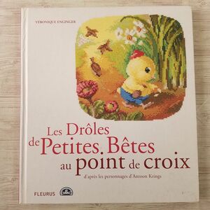 手芸系[ヴェロニク・アンジャンジェ Les Droles de Petites Betes au point de croix] クロスステッチ にわの小さななかまたち