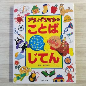 学習絵本[アンパンマンの ことばじてん（訳アリ）] フレーベル館 幼児向け百科事典 言葉辞典