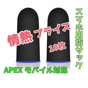 ゲーミング 指サック ゲーム APEX 荒野行動 スマホ用 10枚