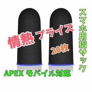 ゲーミング 指サック ゲーム APEX 荒野行動 PUBG COD 20枚