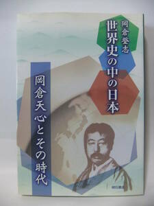 ★世界史の中の日本 岡倉天心とその時代 ★岡倉登志