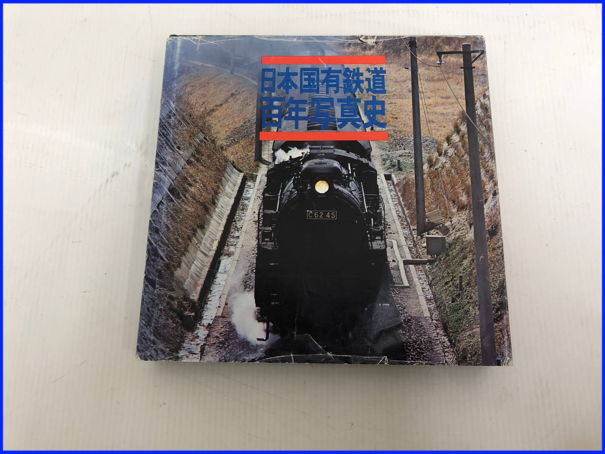 2025年最新】Yahoo!オークション -日本国有鉄道百年史の中古品 2025年最新】Yahoo!オークション -日本国有鉄道百年史の中古品