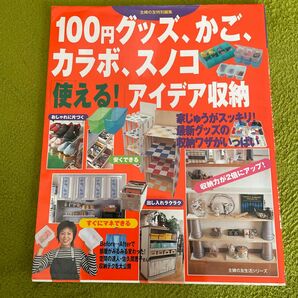 １００グッズ、かご、カラボ、スノコ 「使える」 アイデア収納 主婦の友生活シリーズ／主婦の友