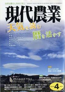 【現代農業】2015.04★天気を読む 暦を活かす