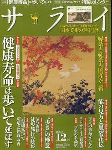 【サライ】2013.12★健康寿命は歩いて延ばす