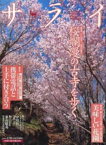 【サライ】2004.02.19★★桜爛漫の古寺を歩く★