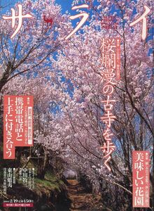 【サライ】2004.02.19★桜爛漫の古寺を歩く