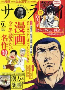 【サライ】2018.09★ 漫画いまこそ読みたい名作30 / 漢方と薬膳