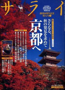 【サライ】2007.10.04★さらなる、秋の発見を求めて京都へ