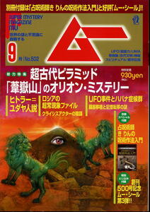 【ムー】★502★2022.09 ★ 超古代ピラミッド「葦獄山」のオリオン・ミステリー