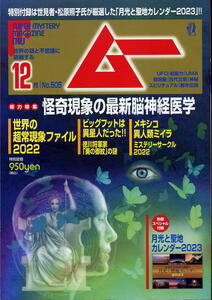 【ムー】★505★2022.12 ★ 怪奇現象の最新脳神経医学