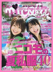 【ニコラ】2007年09月号 ★ 岡本玲 菅聡美