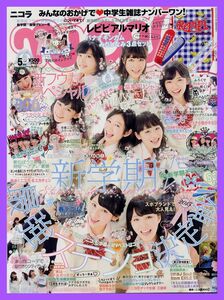 【ニコラ】2015年05月号 ★ 小山内花凛 岡本夏美 澤田汐音 小林玲美 駒形咲希 三上朱里 黒埼レイナ