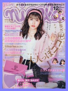 【ニコラ】2020年12月号 ★ 小林花南