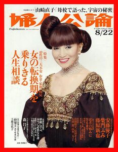 【婦人公論】2010年 NO.1304 ★ 黒柳徹子 山崎直子 安藤優子 柴門ふみ 藤原新也 森昌子 工藤美代子