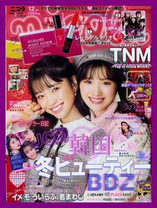 【ニコラ】2018年12月号 ★ 宮原響 川床明日香