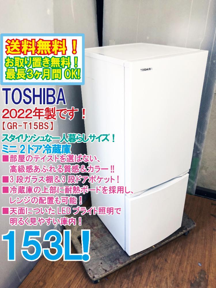 超人気 163K○送料設置無料○TOSHIBA○冷蔵庫○最新モデル○153L