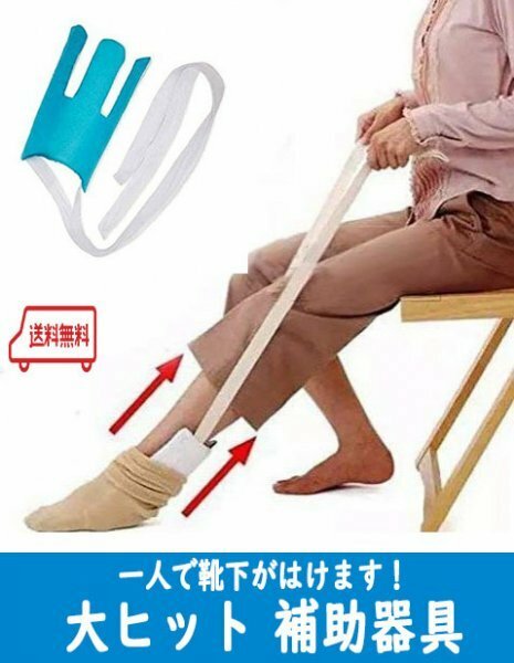 送料無料【靴下をはく補助器具】股関節痛、関節痛、妊婦さん　一人で靴下がはけます！　車椅子　介護　リハビリ器具　怪我　a３