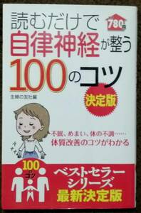 【自律神経失調・更年期・睡眠不足・ストレス多めの方などの方に】読むだけで自律神経が整う１００のコツ　決定版　呼吸　健康法　不眠