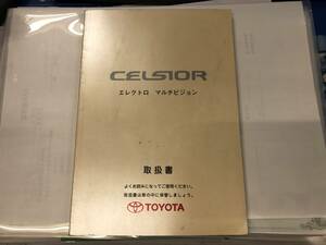 * cheap *UCF20 21 Celsior manual owner manual * manual Toyota original electro multi-vision multi navigation 1998 year postage Y370