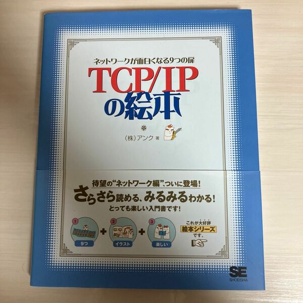 ＴＣＰ／ＩＰの絵本　ネットワークが面白くなる９つの扉 アンク／著