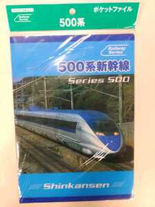 新幹線　500形　クリアファイル　　　JR西日本　A４サイズ　