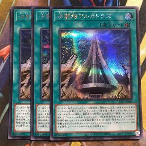 (即決)遊戯王 HC01-JP006 決闘塔アルカトラズ シークレット シク 3枚セット