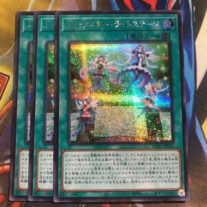 (即決)遊戯王 HC01-JP050 トリックスターライトステージ シークレット シク 3枚セット