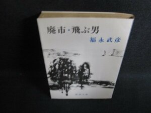 廃市・飛ぶ男　福永武彦　シミ日焼け強/HDZA