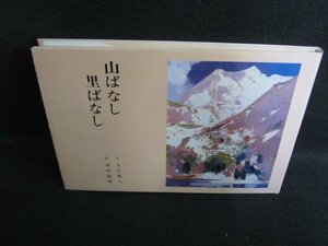 山ばなし里ばなし　日焼け有/HDY