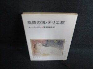 脂肪の塊・テリエ館　モーパッサン　押印・日焼け有/HDY