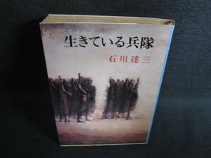 生きている兵隊　石川達三　日焼け強/HDZA