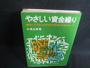 やさしい資金繰り　中尾光男著　日焼け有/HDZB