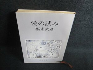 愛の試み　福永武彦　書込み・シミ・日焼け有/HDZA