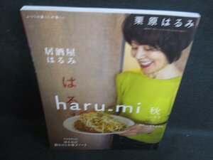 栗原はるみ haru-mi 2020秋 居酒屋はるみ　付録無・日焼け有/HDY