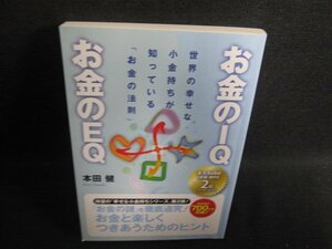 お金のIQお金のEQ　本田健/HDZA