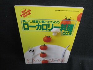 ローカロリー料理の工夫　付録無・日焼け有/HDZB