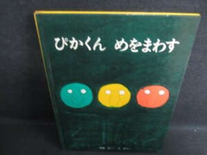 ぴかくんめをまわす　押印・日焼け有/HDX