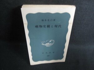 唯物史観と現代　梅本克己著　カバー無・シミ日焼け有/HDX