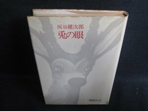 兎の眼　灰谷健次郎　シミ・日焼け強/HDZC