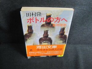 ボトルの方へ　田村隆一　日焼け有/HFI