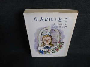 八人のいとこ　オールコット　押印・日焼け有/HFH