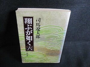 翔ぶが如く（六）　司馬遼太郎　カバー剥がれ有シミ日焼け強/HFJ