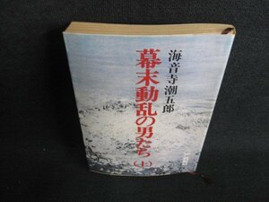 幕末動乱の男たち（上）　海音寺潮五郎　歪み・日焼け有/HFH