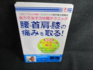 酒井慎太郎　腰・首肩・膝の痛みを取る　日焼け有/HFI