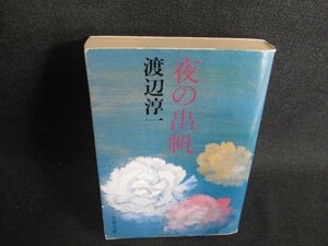 夜の出帆　渡辺淳一　日焼け強/HFH