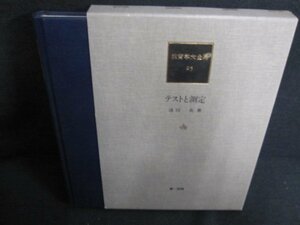 教育学大全集25　テストと測定　池田央著　シミ日焼け有/HFK