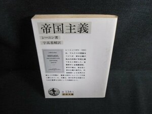 帝国主義　レーニン著　シミ日焼け有/HFI