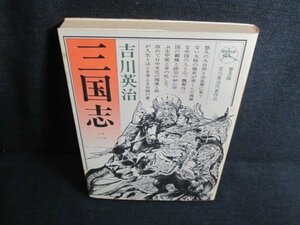 吉川英治　三国志　二　シミ日焼け強/HFI